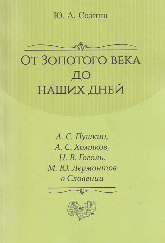 От Золотого века до наших дней. А. С. Пушкин, А. С. Хомяков, Н. В. Гоголь, М. Ю. Лермонтов в Словении: монография