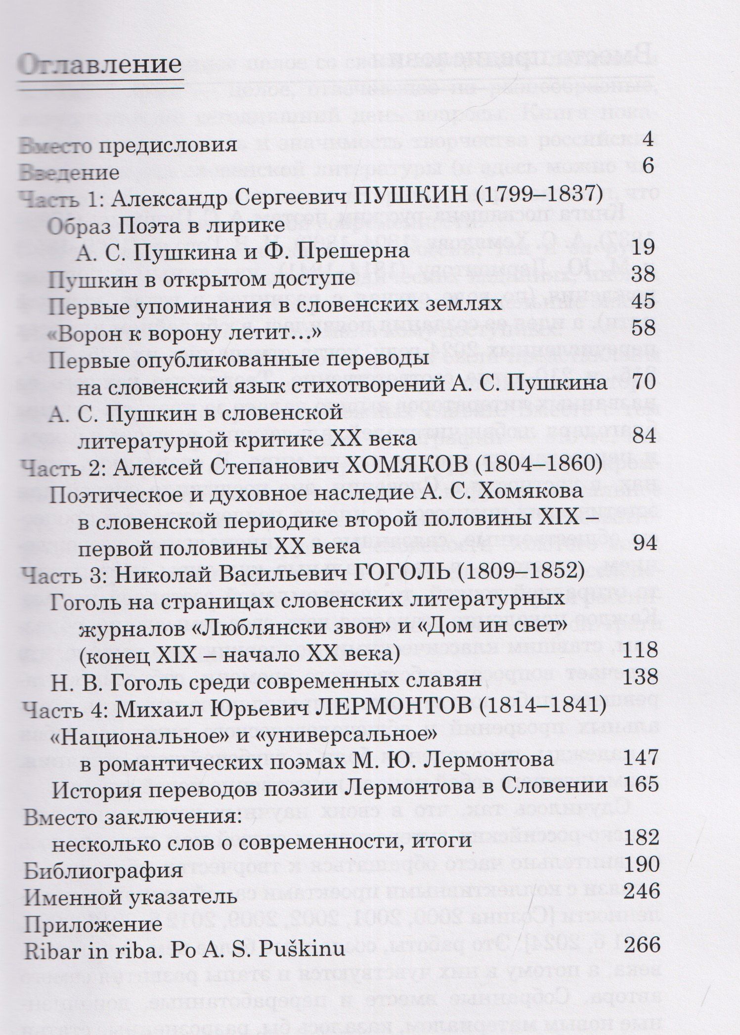 От Золотого века до наших дней. А. С. Пушкин, А. С. Хомяков, Н. В. Гоголь, М. Ю. Лермонтов в Словении: монография