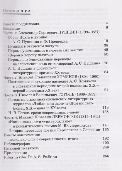 От Золотого века до наших дней. А. С. Пушкин, А. С. Хомяков, Н. В. Гоголь, М. Ю. Лермонтов в Словении: монография