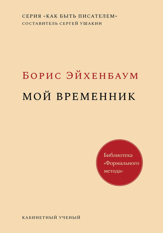 Борис Эйхенбаум: Мой временник