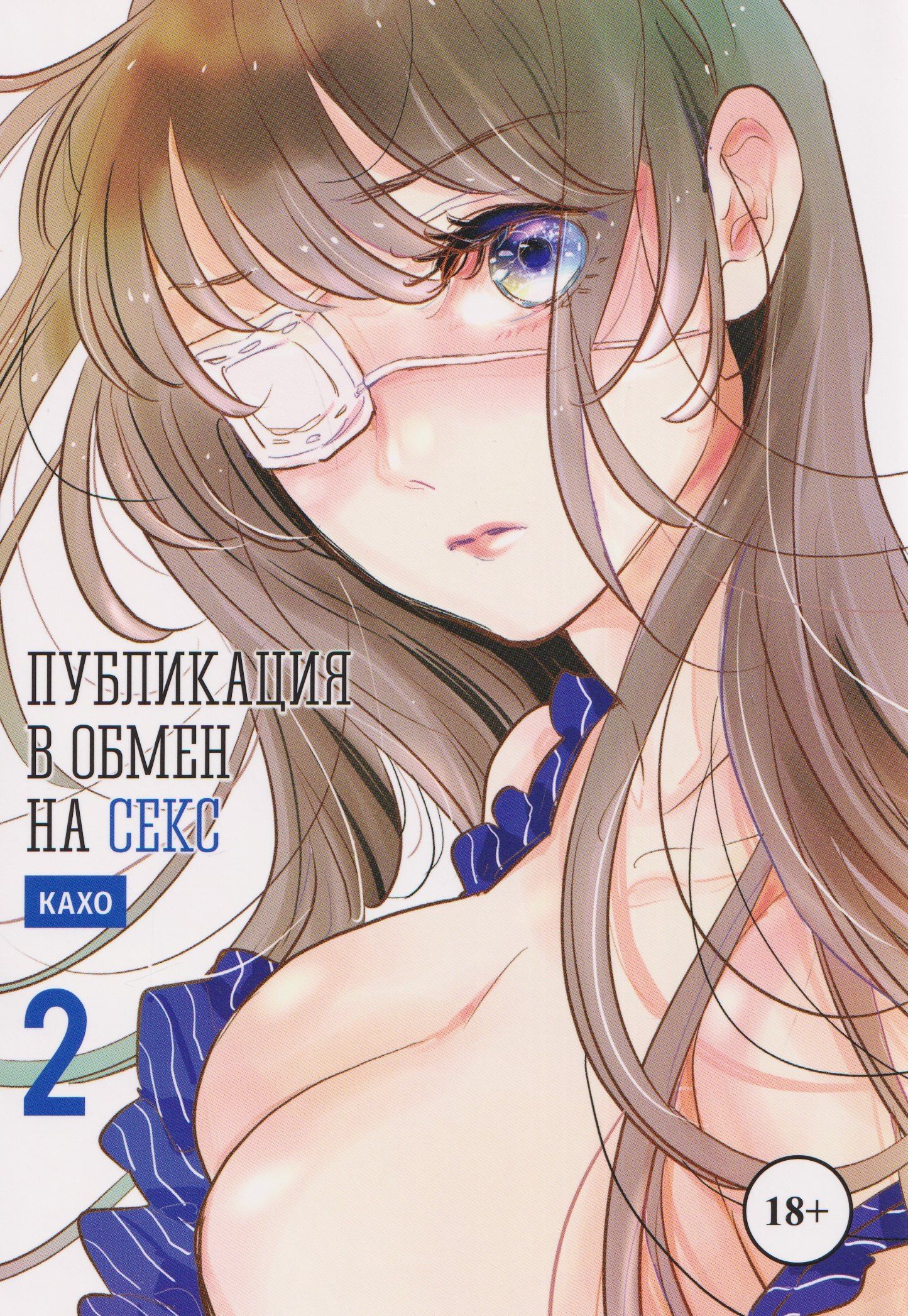 Кахо: кн. Публикация в обмен на секс, т. 2 (NEW!)