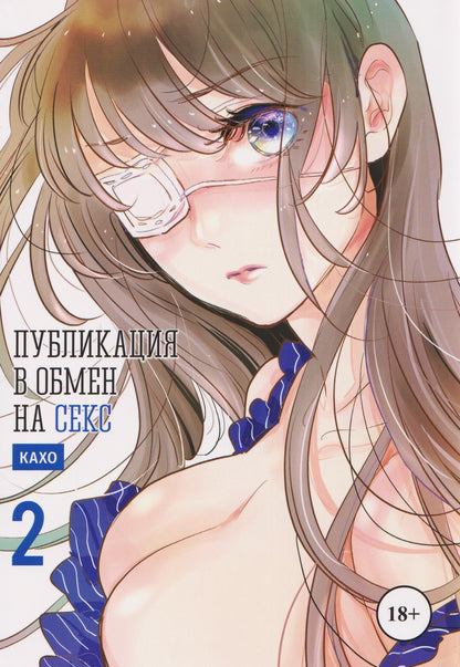 Кахо: кн. Публикация в обмен на секс, т. 2 (NEW!)