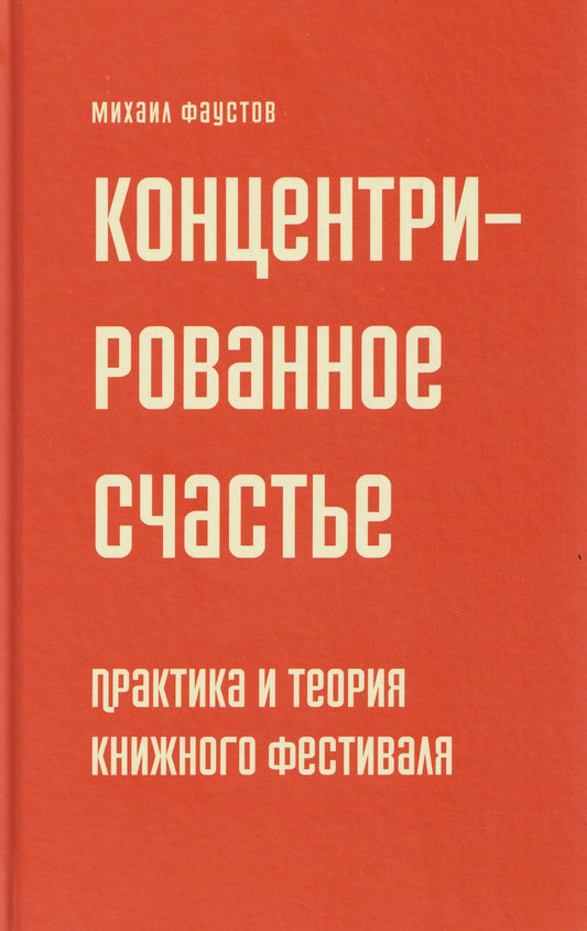 Концентрированное счастье. Практика и теория книжного фестиваля