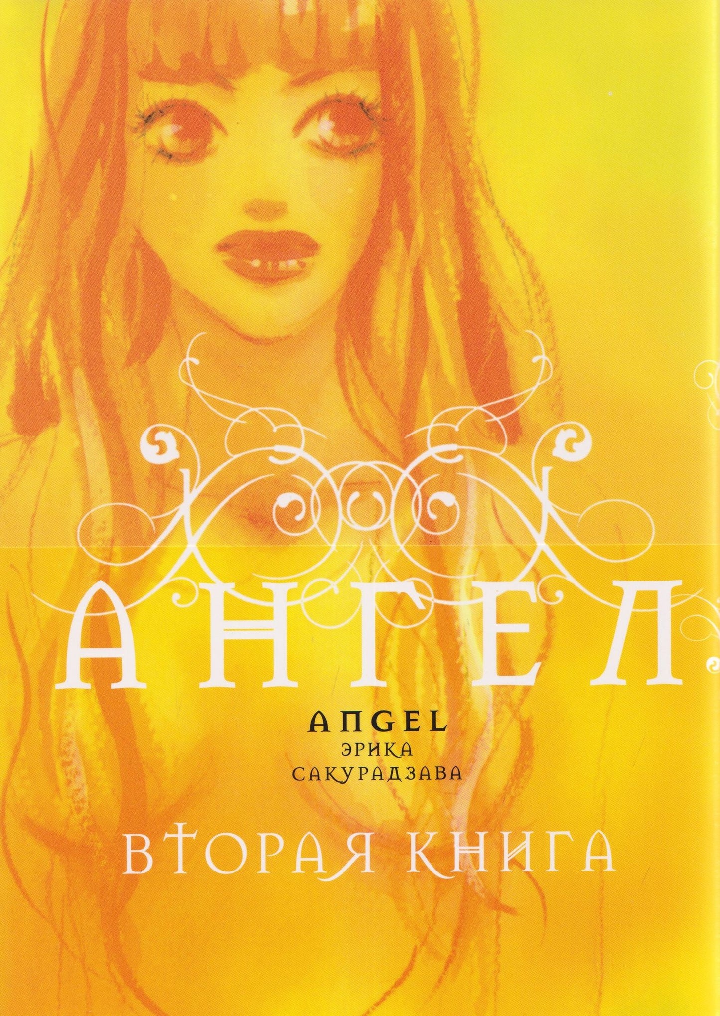 Эрика Сакурадзава: кн. Ангел. Вторая книга (NEW!)