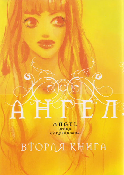 Эрика Сакурадзава: кн. Ангел. Вторая книга (NEW!)