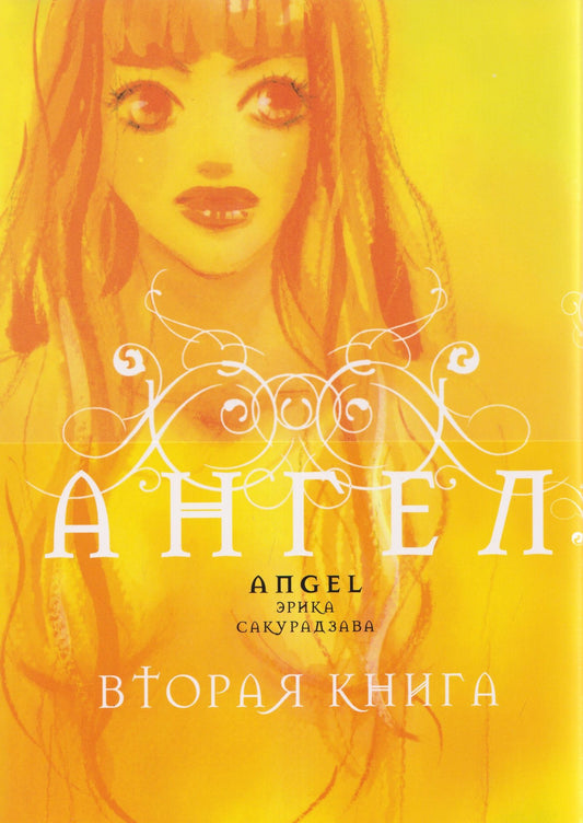 Эрика Сакурадзава: кн. Ангел. Вторая книга (NEW!)
