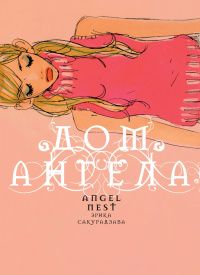 Эрика Сакурадзава: кн. Дом Ангела (NEW!)