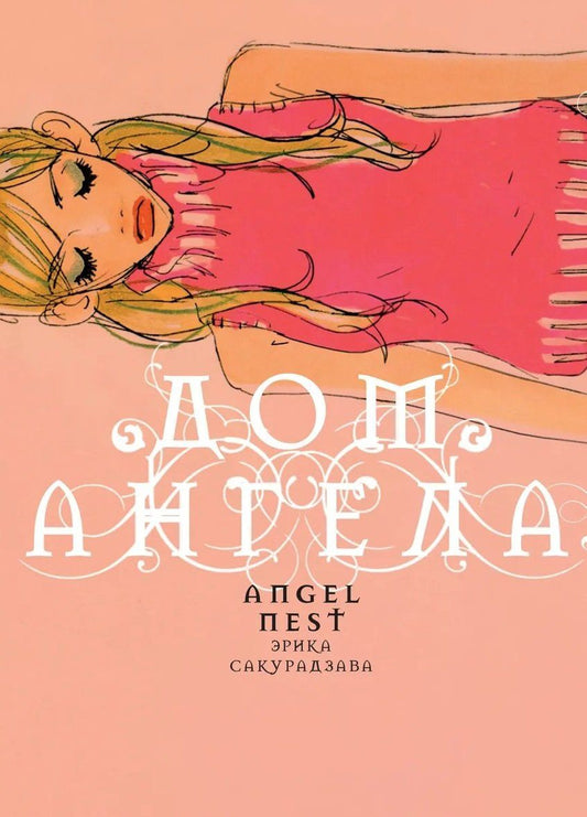 Эрика Сакурадзава: кн. Дом Ангела (NEW!)