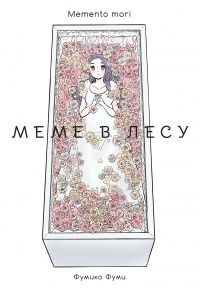 Фумико Фуми: Меме в лесу (Memento mori). Манга