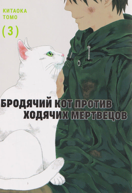 Томо Китаока: Бродячий кот против ходячих мертвецов. Том 3