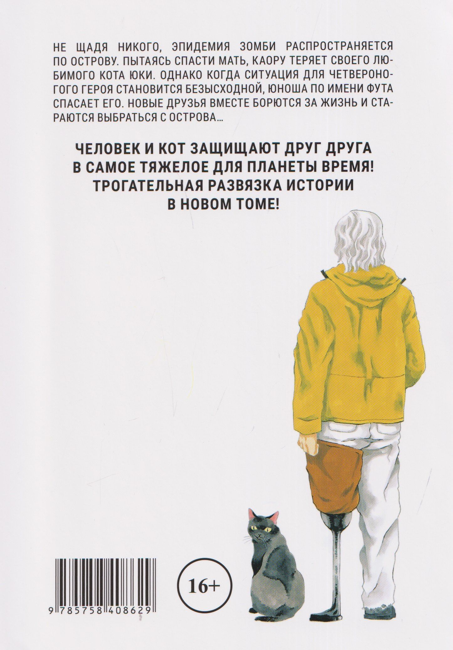 Томо Китаока: Бродячий кот против ходячих мертвецов. Том 3