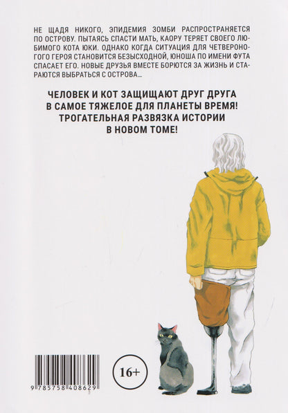 Томо Китаока: Бродячий кот против ходячих мертвецов. Том 3