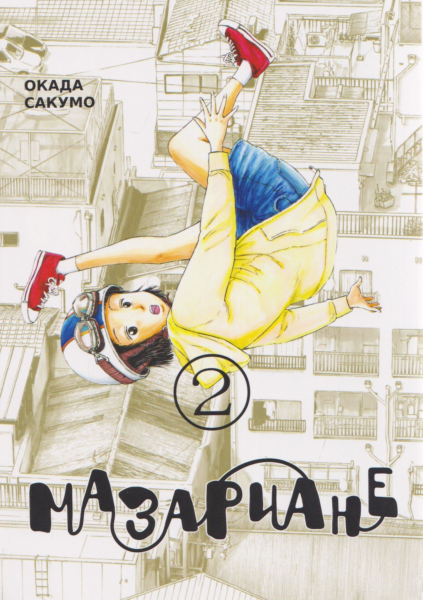 Сакумо Окада: кн. Мазариане, т. 2