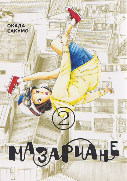 Сакумо Окада: кн. Мазариане, т. 2
