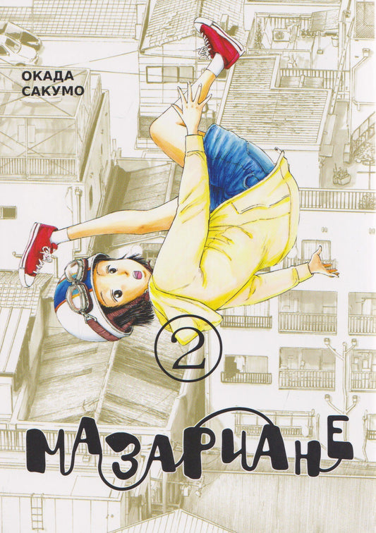 Сакумо Окада: кн. Мазариане, т. 2