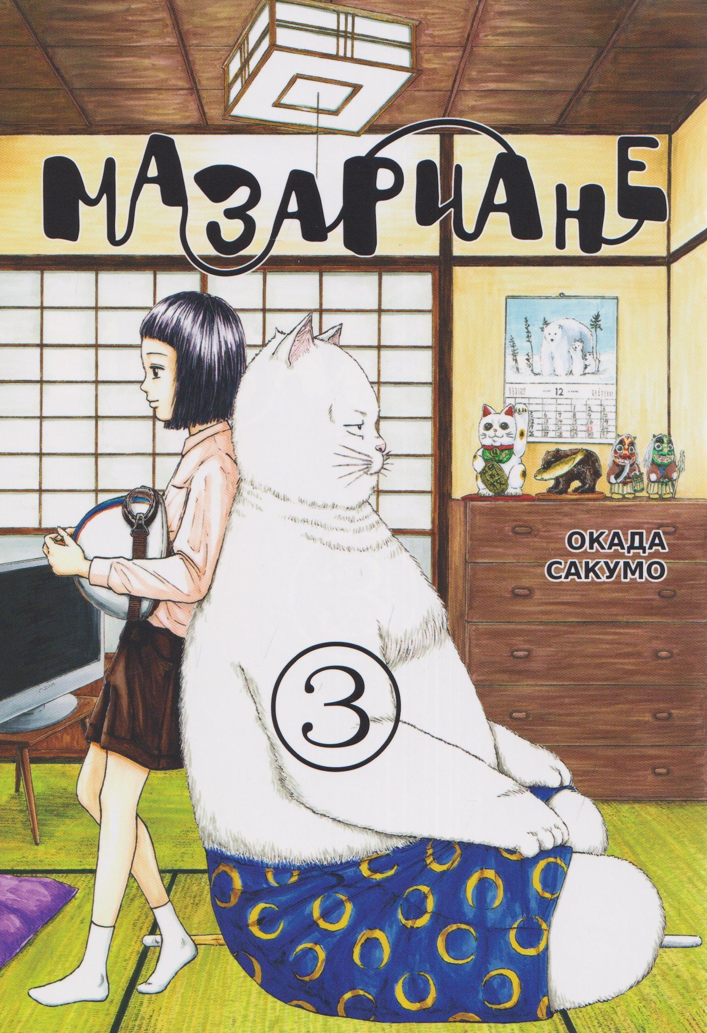 Сакумо Окада: кн. Мазариане, т. 3 (NEW!)