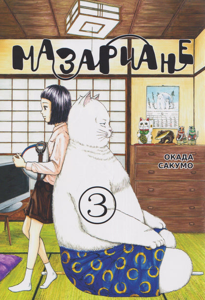 Сакумо Окада: кн. Мазариане, т. 3 (NEW!)