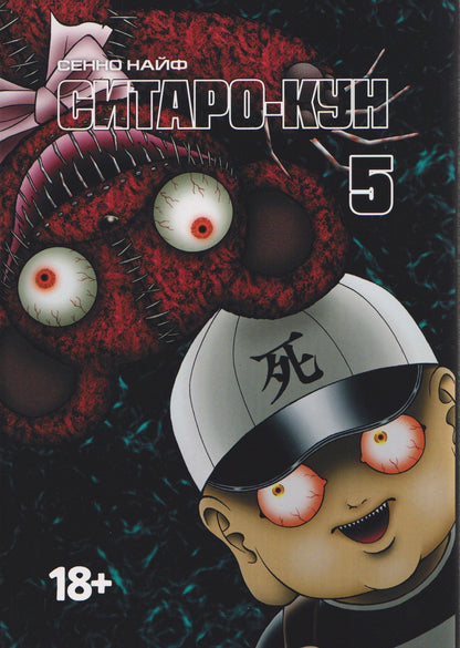 Сенно Найф: кн. Ситаро-кун, т. 5 (NEW!)