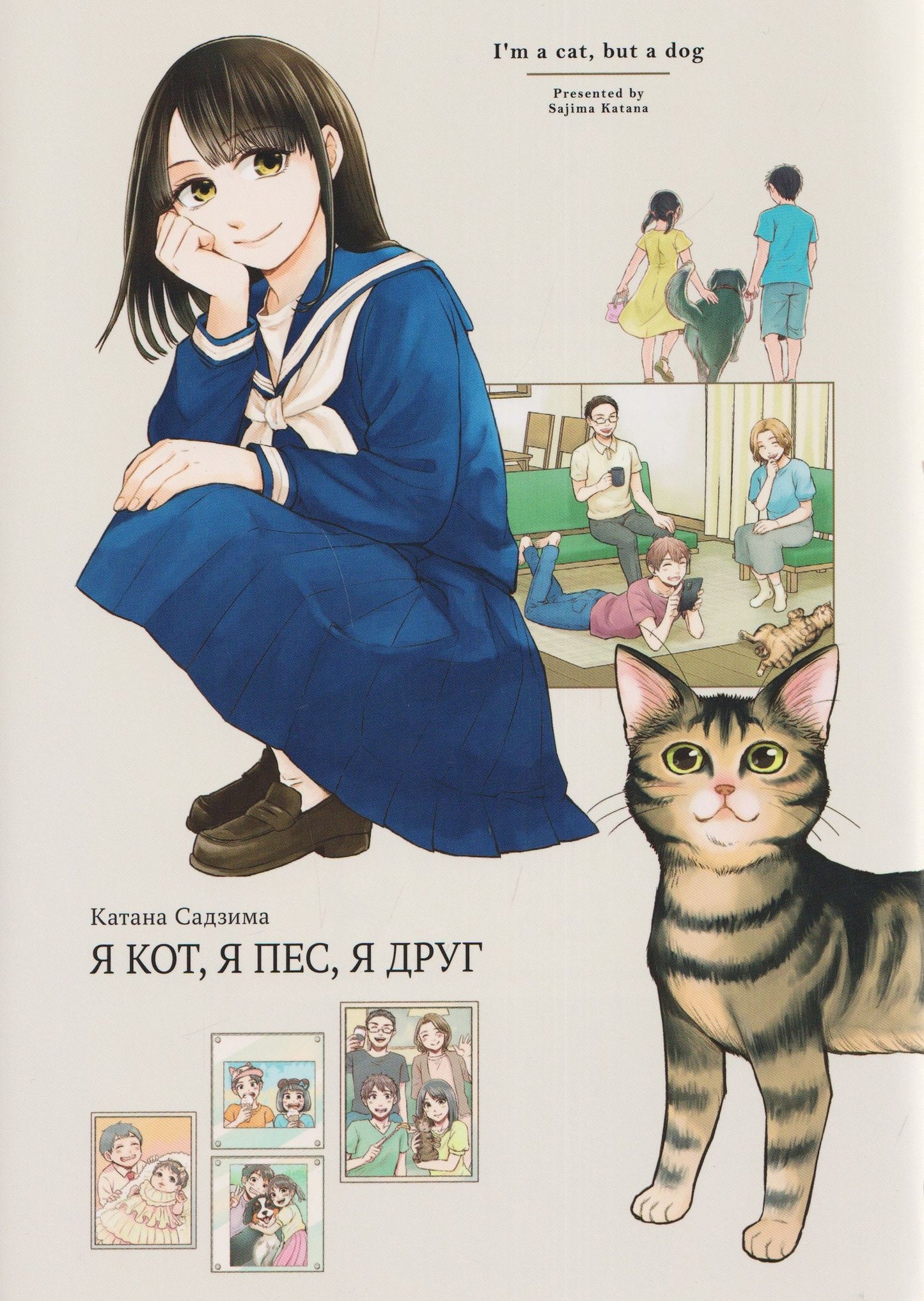 Катана Садзима: Я кот, я пес, я друг