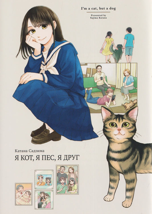 Катана Садзима: Я кот, я пес, я друг