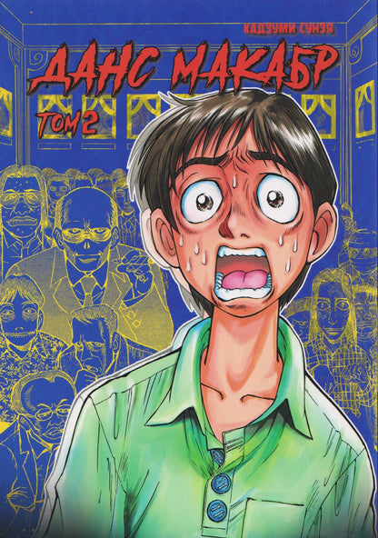 Кадзуми Сунэя: кн. Данс макабр, т. 2 (NEW!)