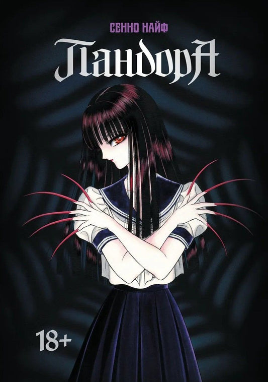 Сенно Найф: кн. Пандора (NEW!)