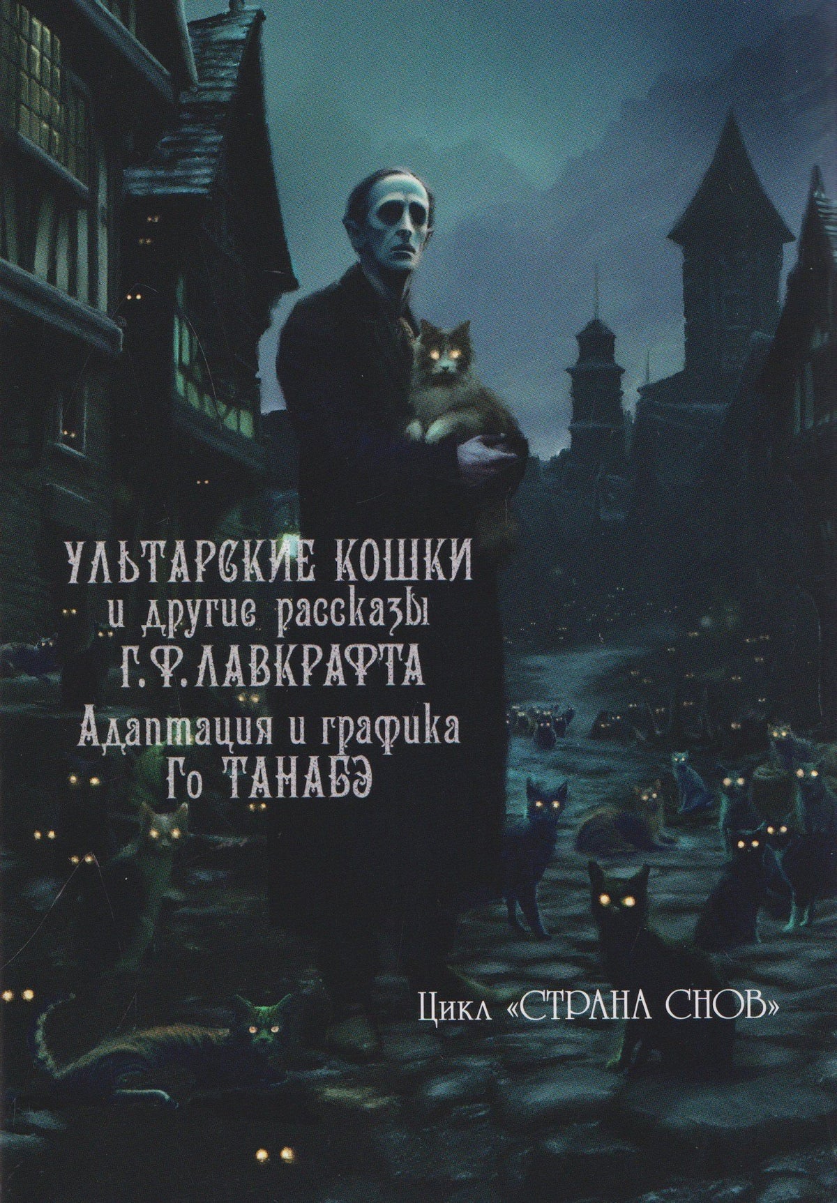Говард Лавкрафт: кн. Ультарские кошки (NEW!)