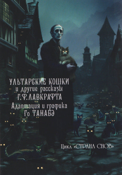 Говард Лавкрафт: кн. Ультарские кошки (NEW!)