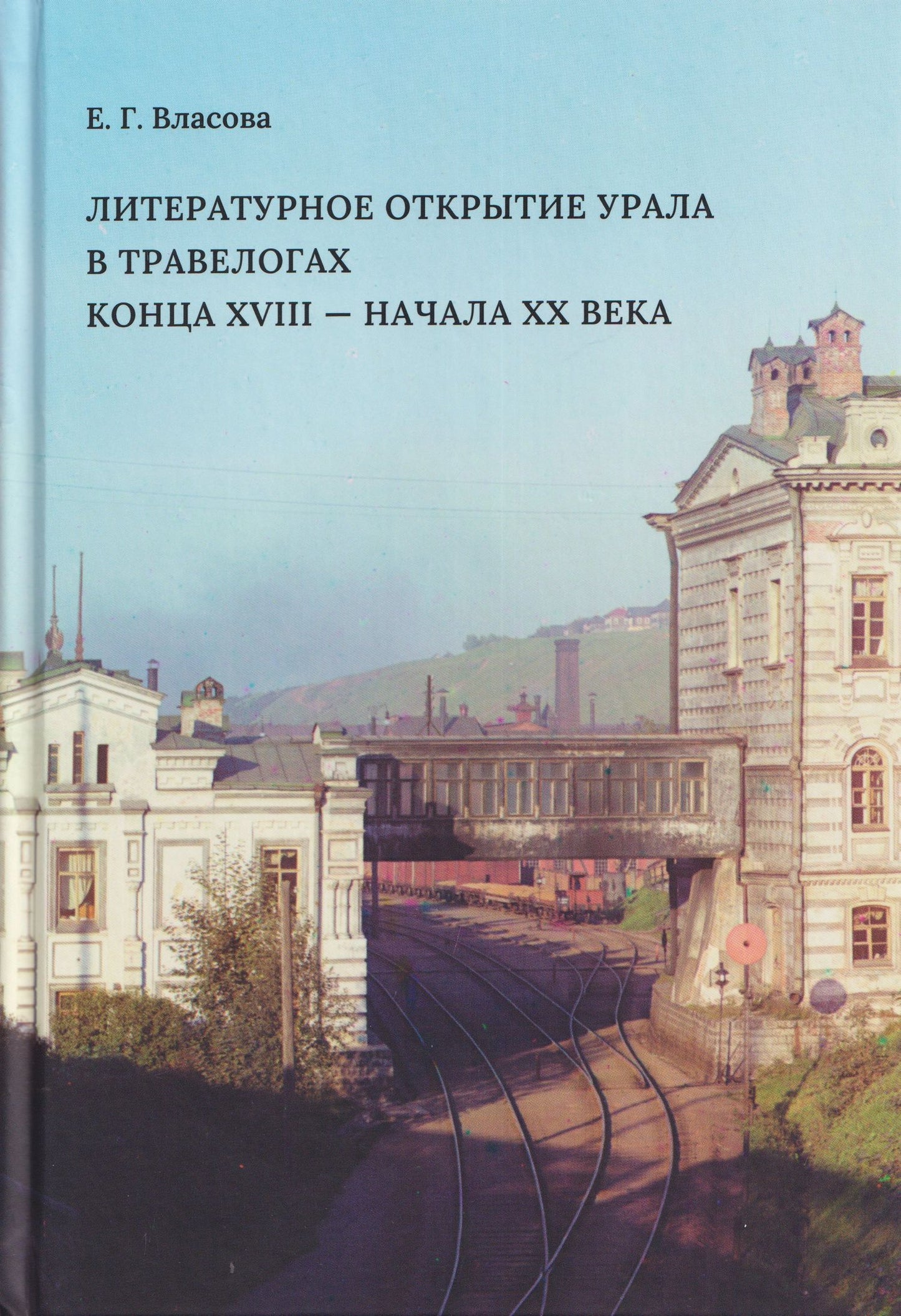 Елена Власова: Литературное открытие Урала в травелогах конца XVIII - начала XX века