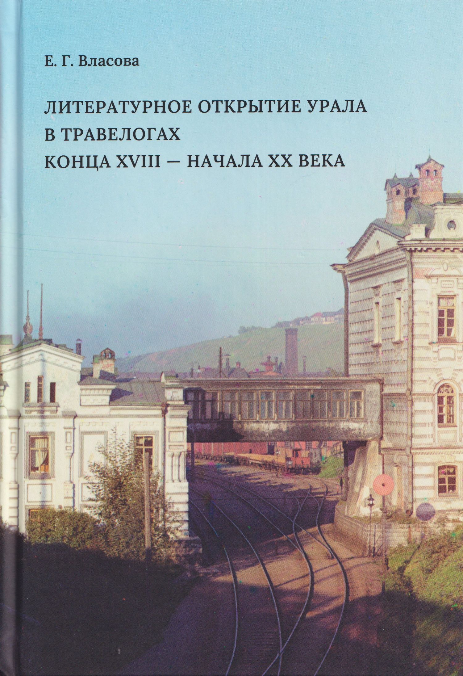Елена Власова: Литературное открытие Урала в травелогах конца XVIII - начала XX века
