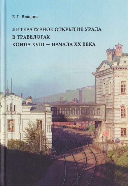 Елена Власова: Литературное открытие Урала в травелогах конца XVIII - начала XX века