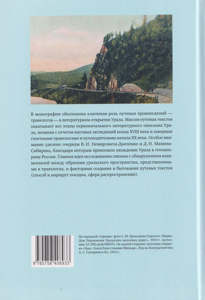 Елена Власова: Литературное открытие Урала в травелогах конца XVIII - начала XX века