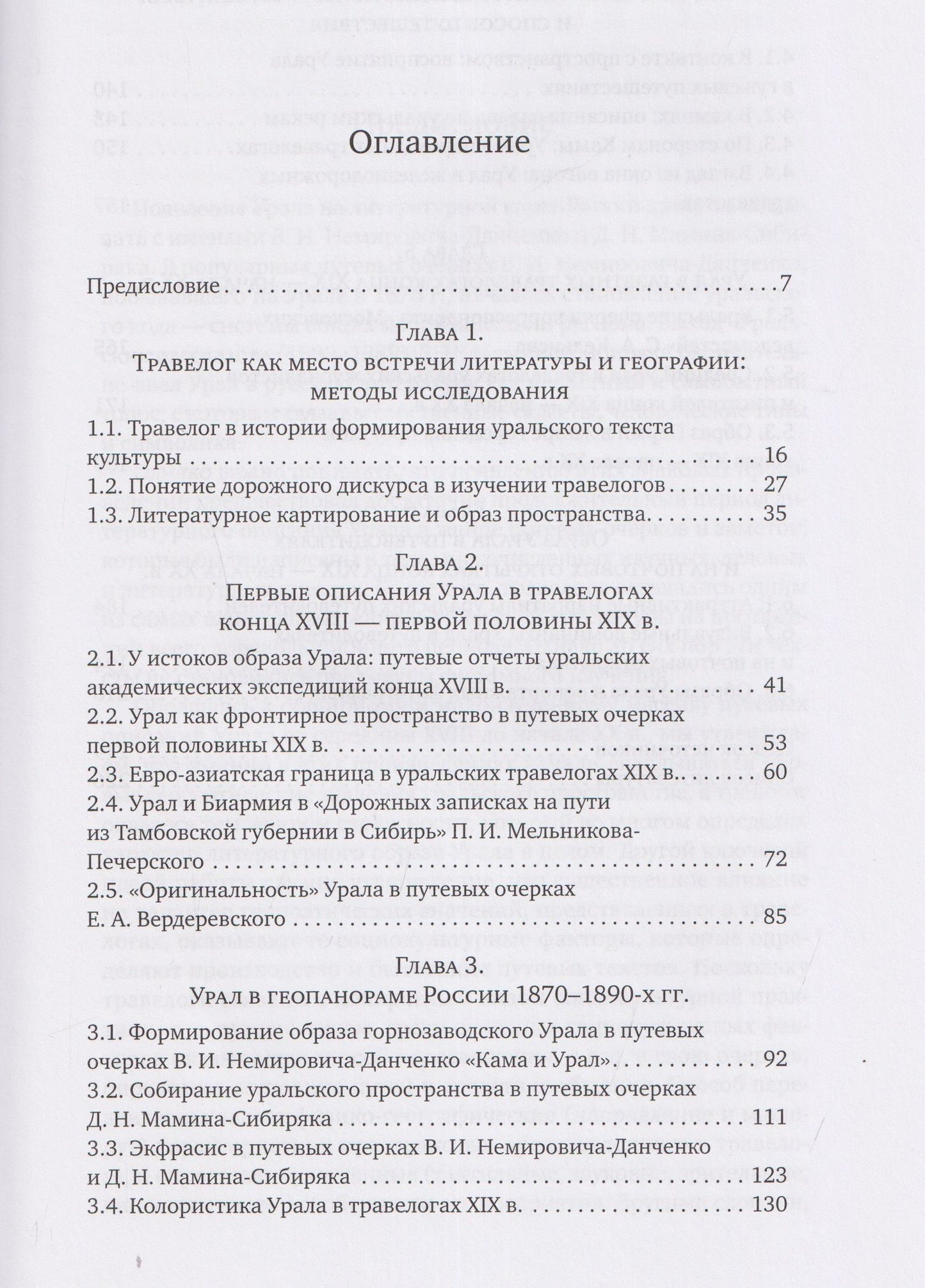Елена Власова: Литературное открытие Урала в травелогах конца XVIII - начала XX века