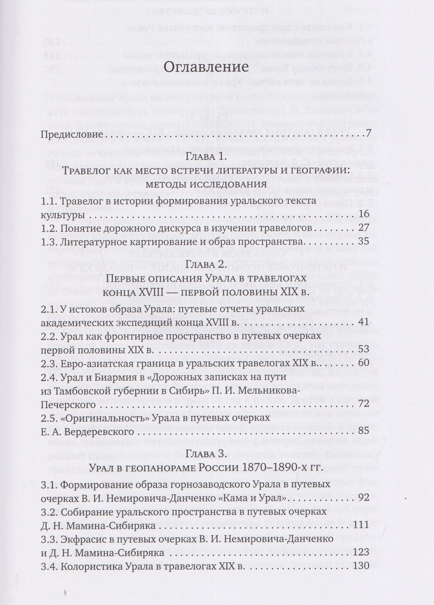 Елена Власова: Литературное открытие Урала в травелогах конца XVIII - начала XX века