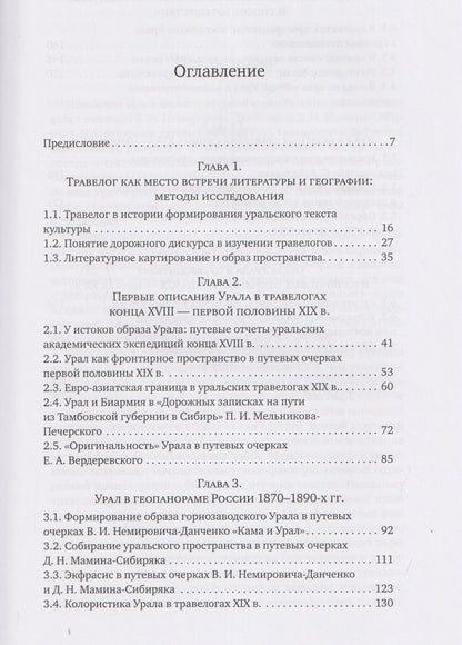 Елена Власова: Литературное открытие Урала в травелогах конца XVIII - начала XX века