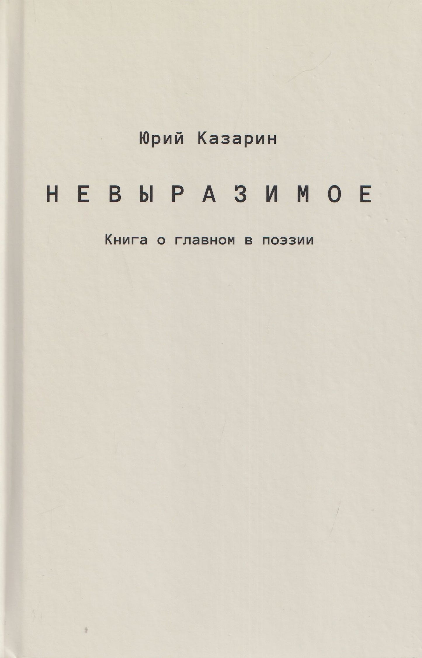 Юрий Казарин: Невыразимое. Книга о главном в поэзии