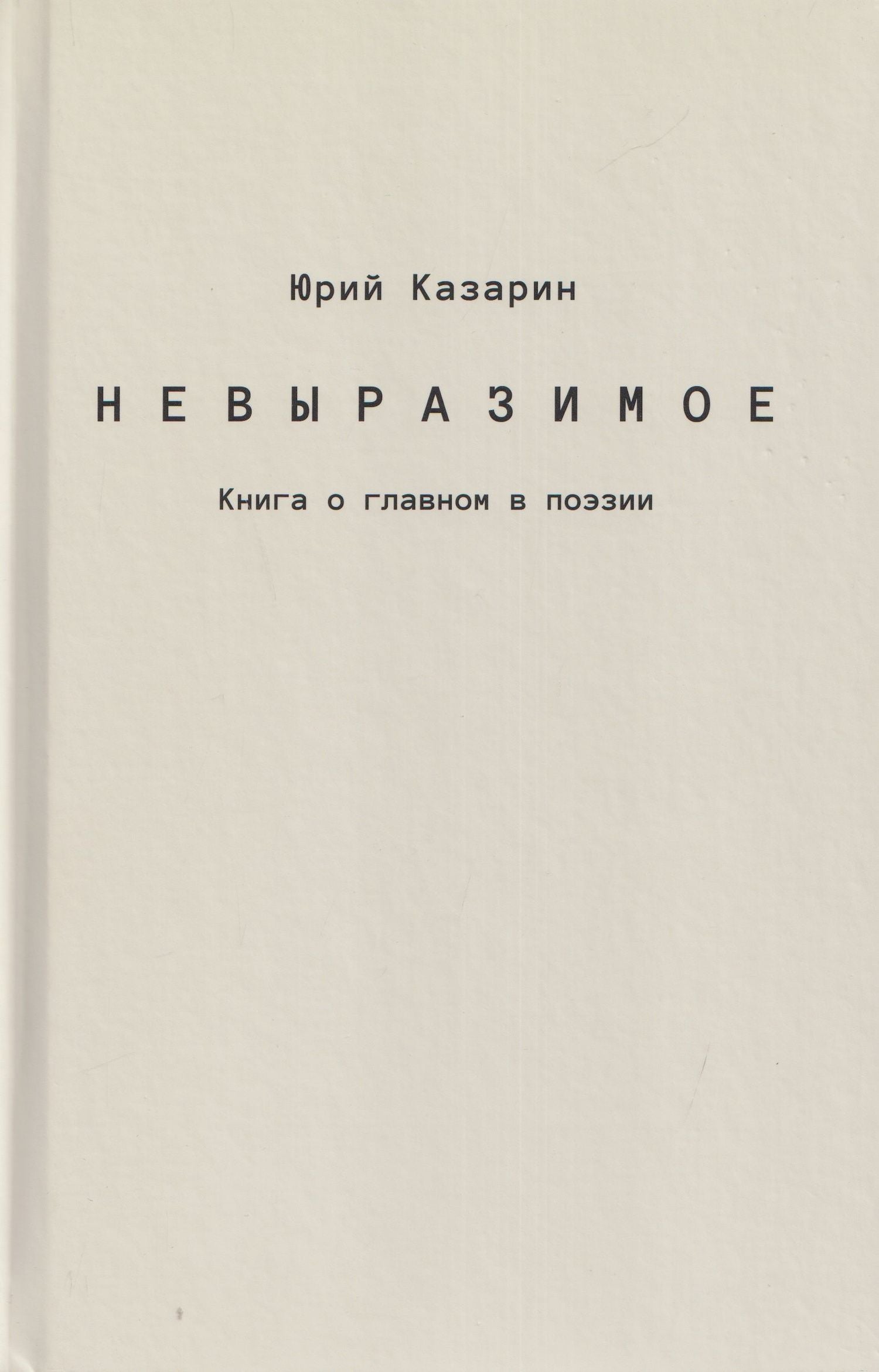 Юрий Казарин: Невыразимое. Книга о главном в поэзии