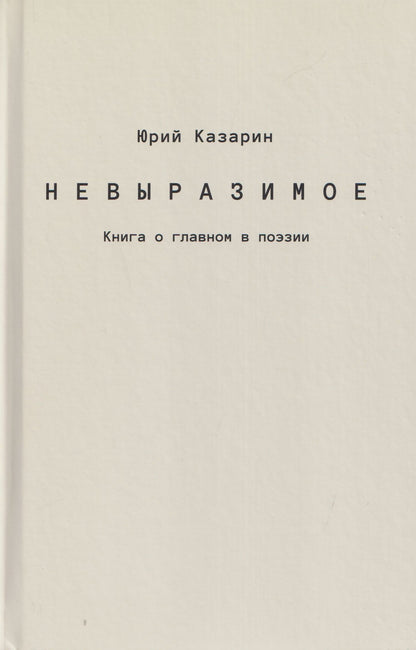 Юрий Казарин: Невыразимое. Книга о главном в поэзии