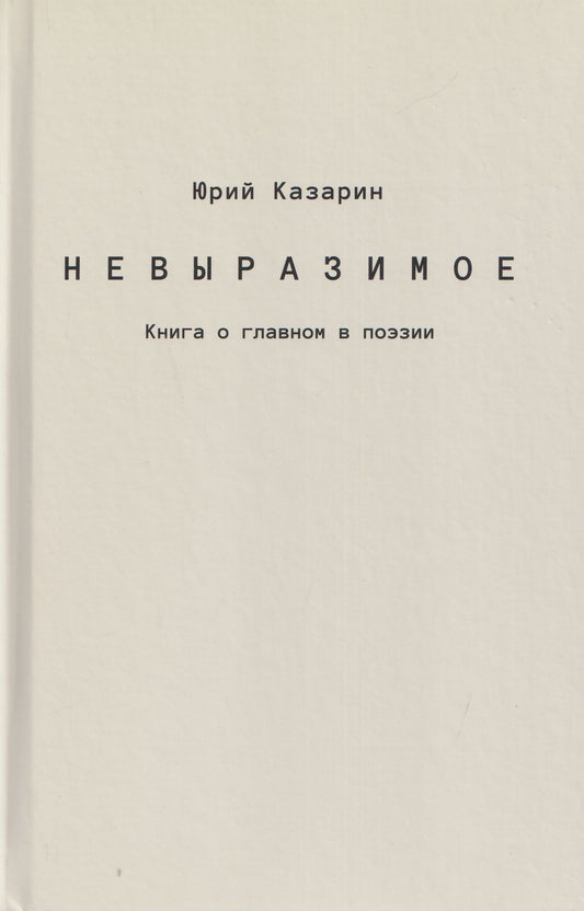 Юрий Казарин: Невыразимое. Книга о главном в поэзии