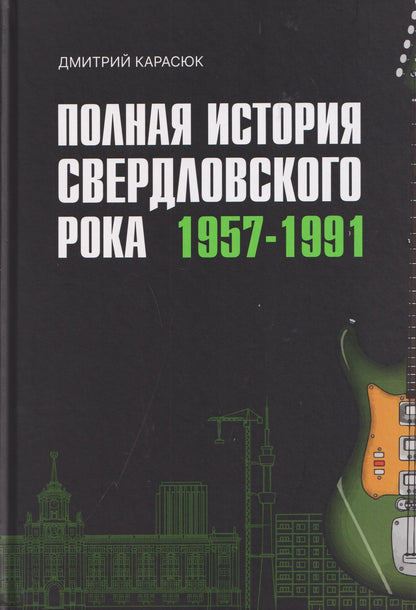 Дмитрий Карасюк: Полная история свердловского рока. 1957–1991