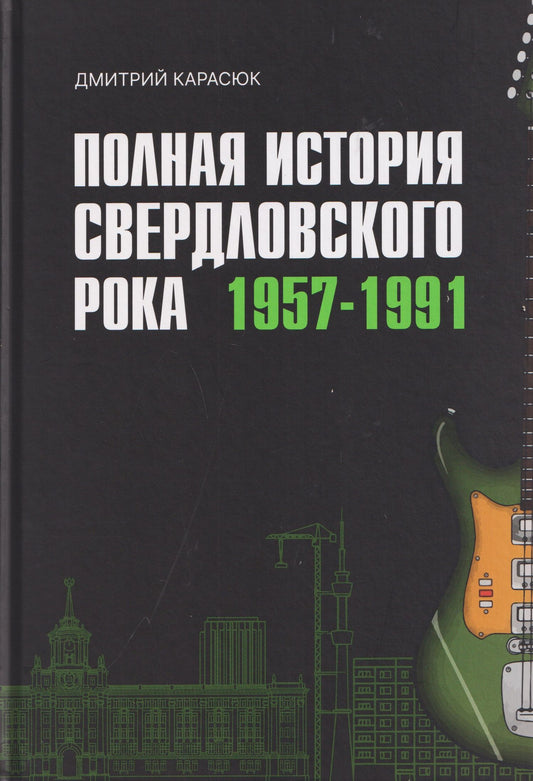 Дмитрий Карасюк: Полная история свердловского рока. 1957–1991