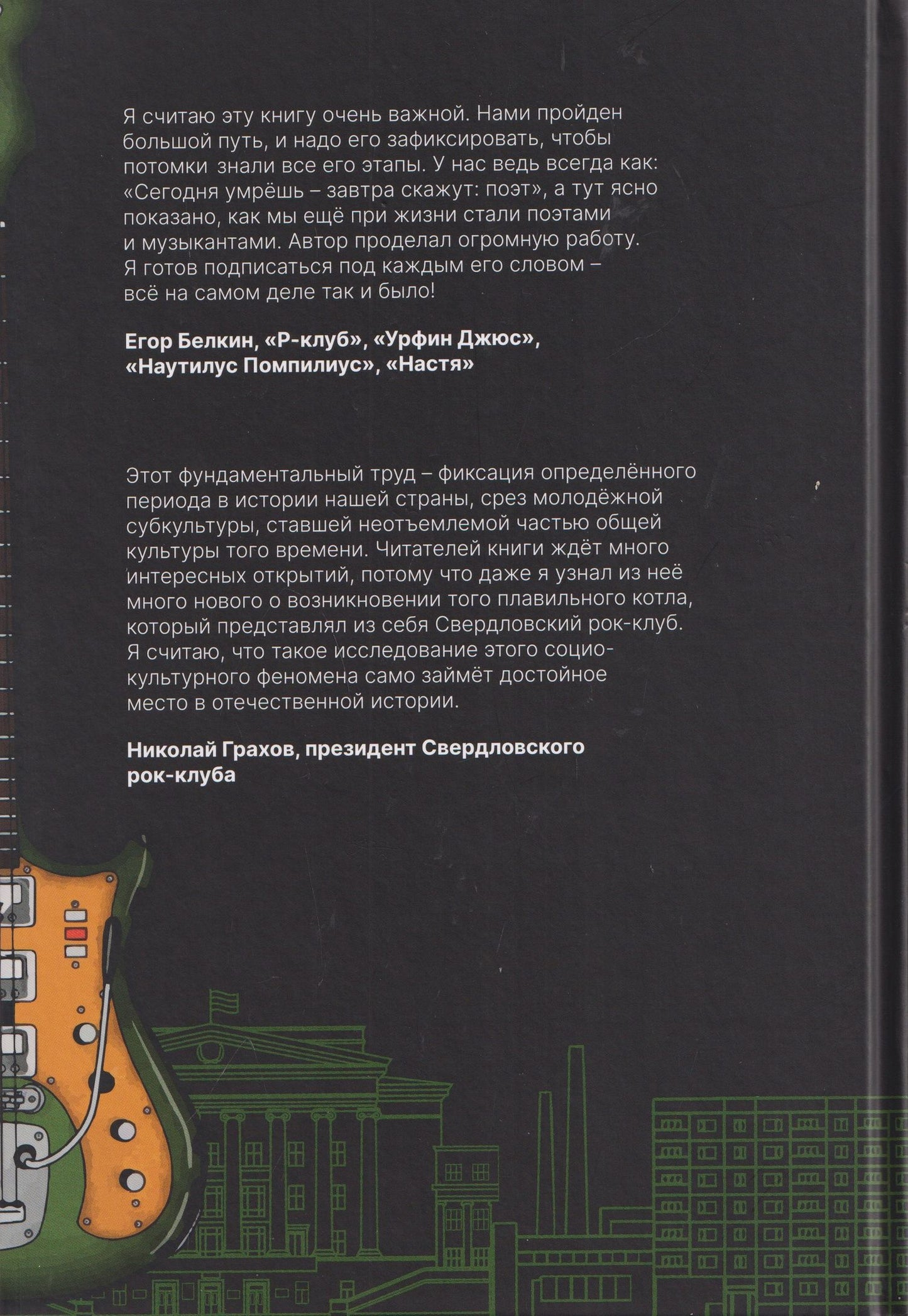 Дмитрий Карасюк: Полная история свердловского рока. 1957–1991