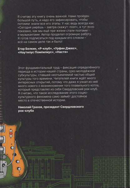 Дмитрий Карасюк: Полная история свердловского рока. 1957–1991