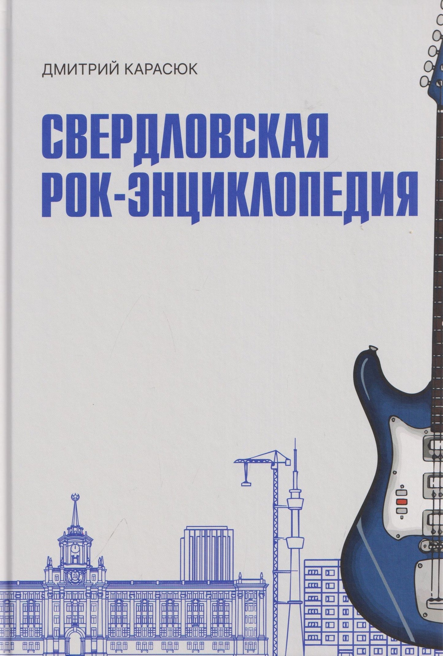Дмитрий Карасюк: Свердловская рок-энциклопедия