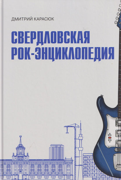Дмитрий Карасюк: Свердловская рок-энциклопедия