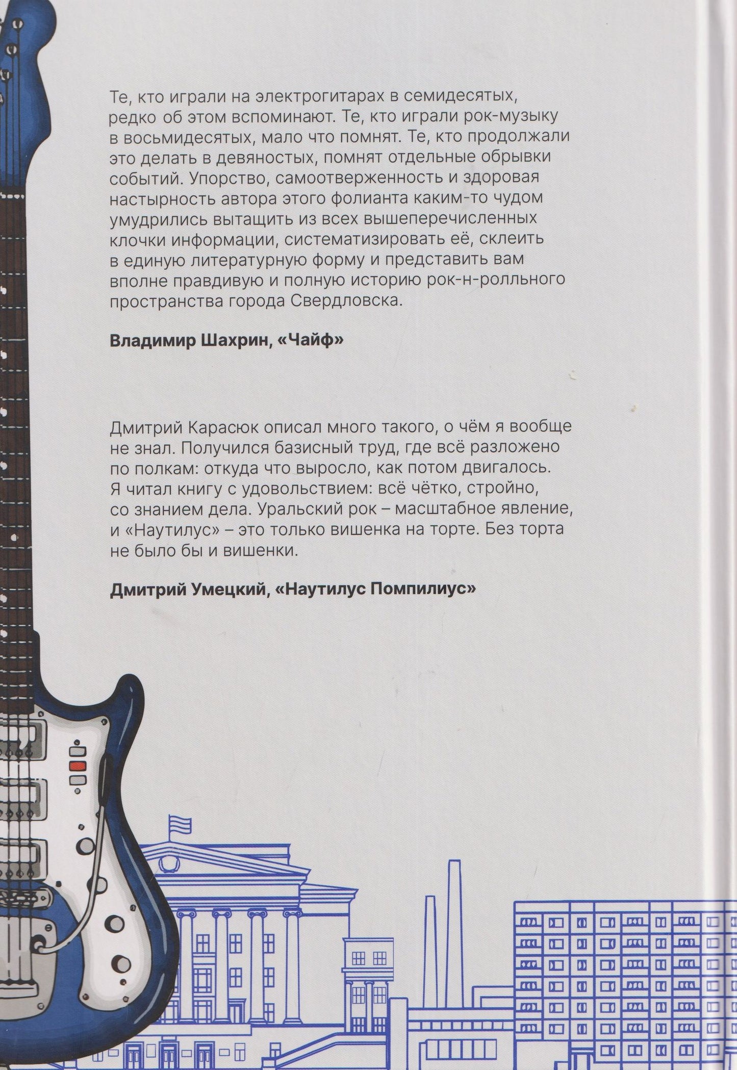 Дмитрий Карасюк: Свердловская рок-энциклопедия