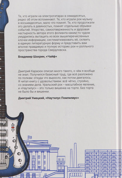 Дмитрий Карасюк: Свердловская рок-энциклопедия
