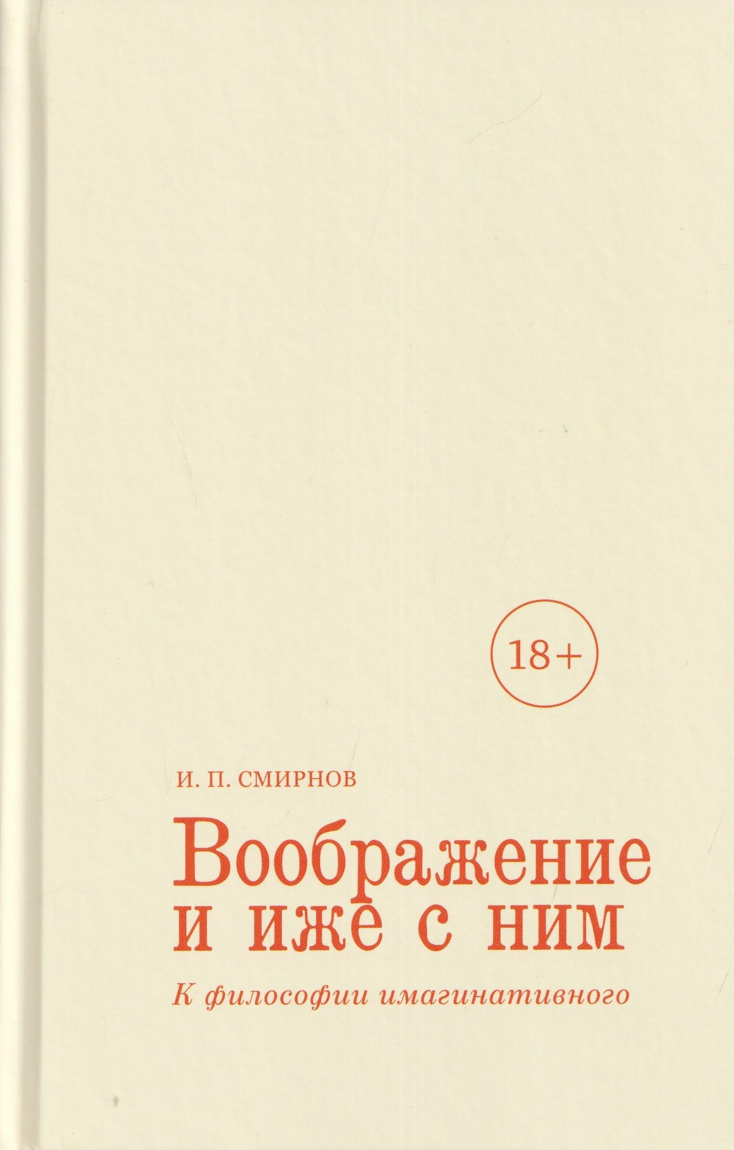 Игорь Смирнов: Воображение и иже с ним. К философии имагинативного