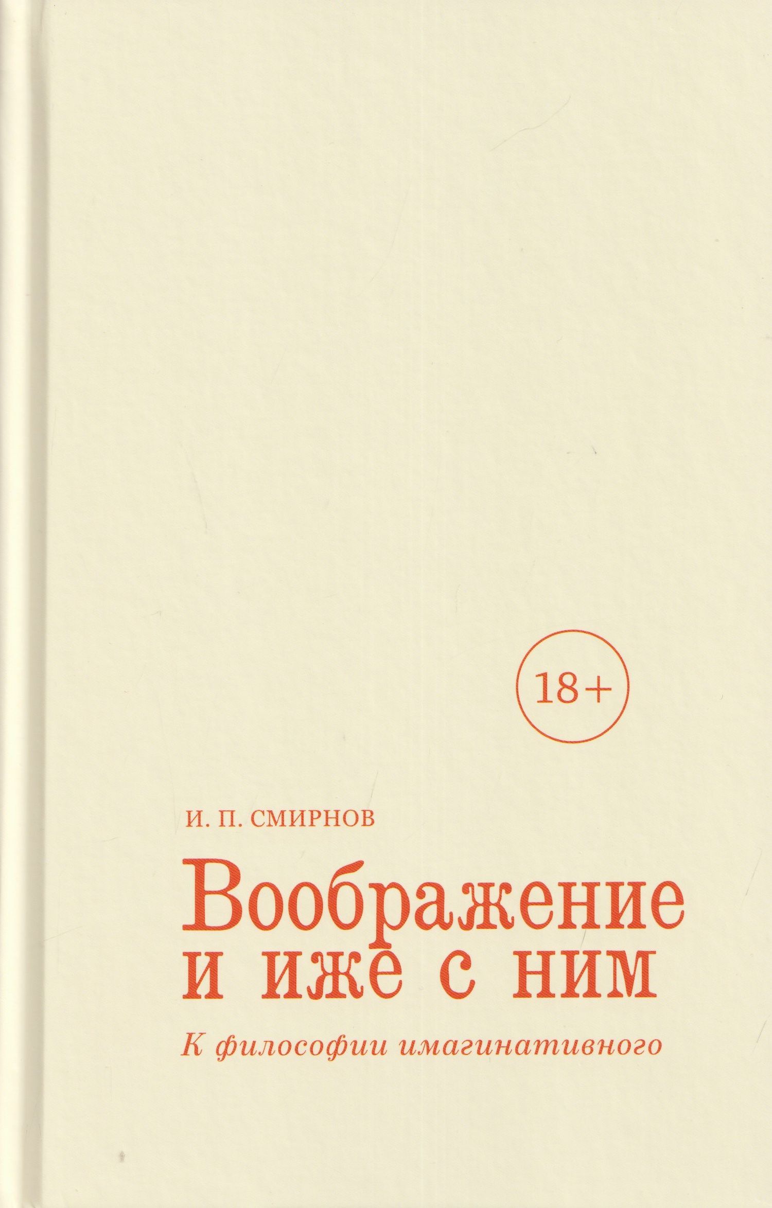 Игорь Смирнов: Воображение и иже с ним. К философии имагинативного