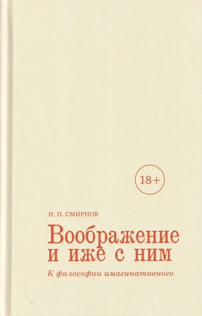 Игорь Смирнов: Воображение и иже с ним. К философии имагинативного